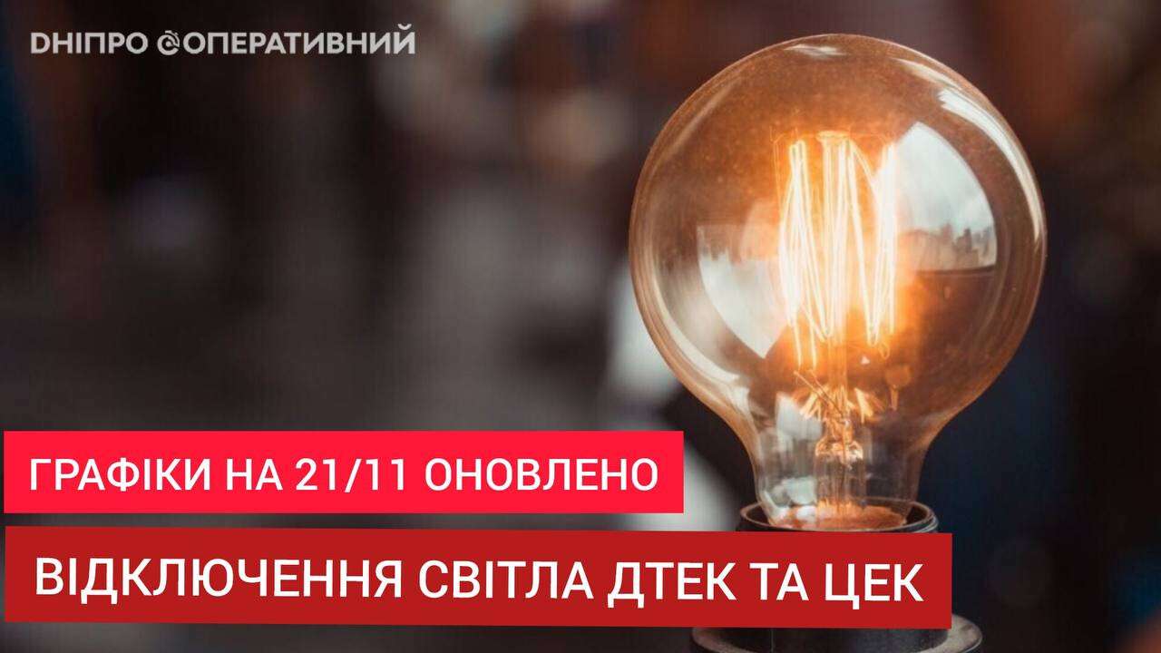 У Дніпрі знову діють погодинні відключення світла: оновлені графіки ДТЕК та ЦЕК
У четвер, 21 листопада, Дніпрі скасували аварійні відключення світла, які були застосовані після ранкового обстрілу міста. Про оновлені графіки ДТЕК…