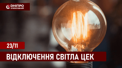 Відключення світла ЦЕК