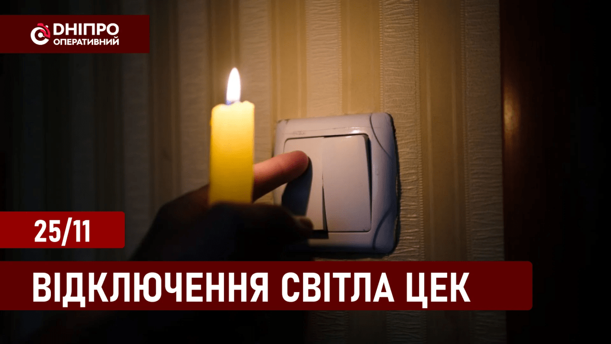 ЦЕК відключення 25 листопада