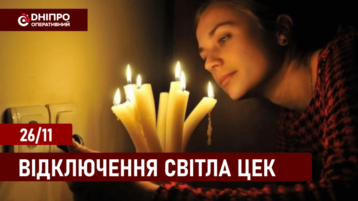 Відключення світла ЦЕК 26 листопада