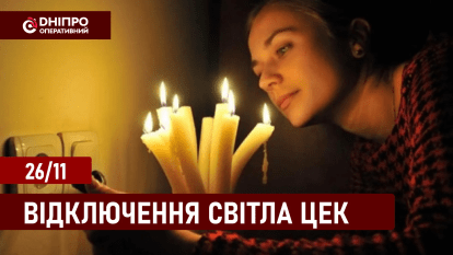 Відключення світла ЦЕК 26 листопада