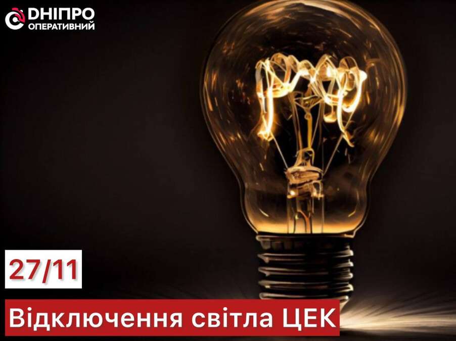 ЦЭК отключения 27 ноября