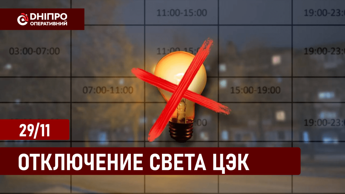 Отключение света ЦЕК 29 ноября