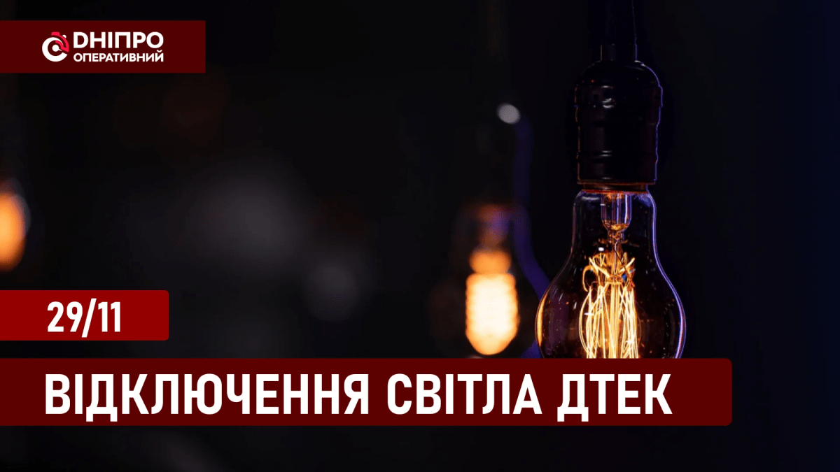 Відключення світла ДТЕК 29 листопада