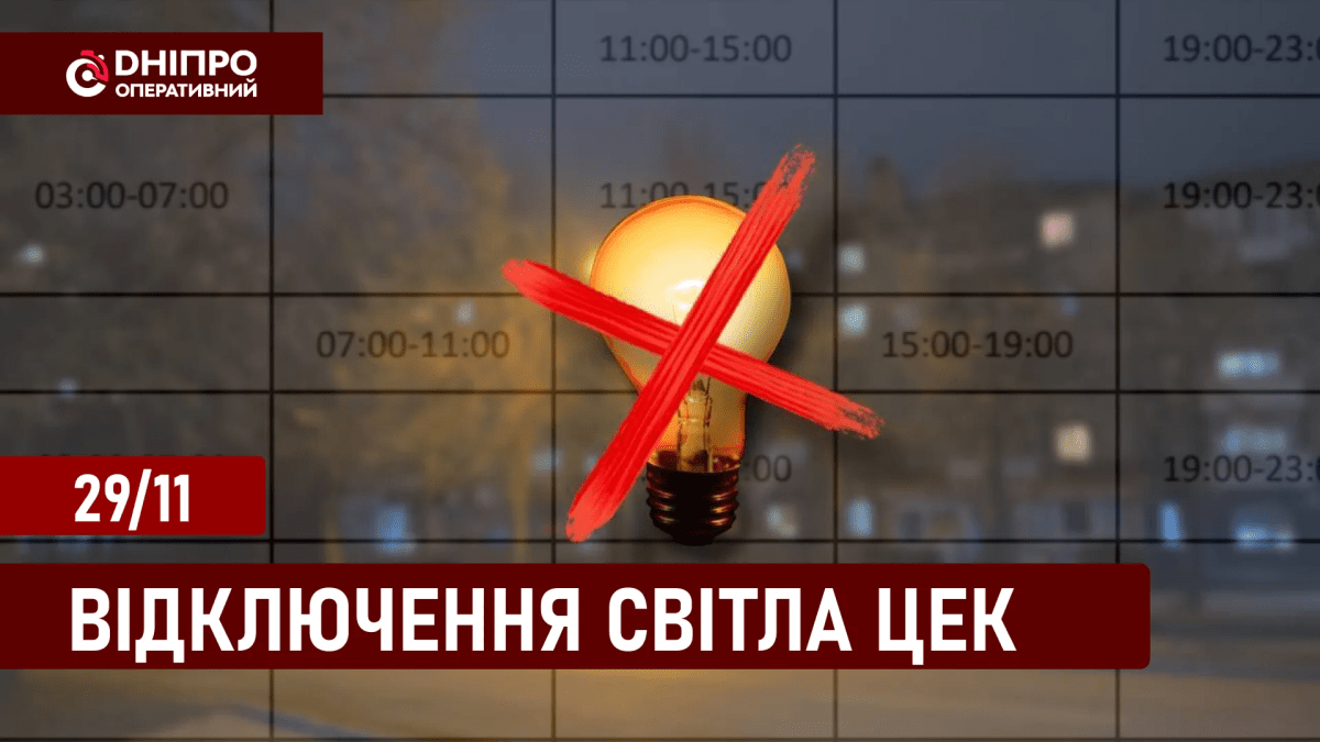 Відключення світла ЦЕК 29 листопада