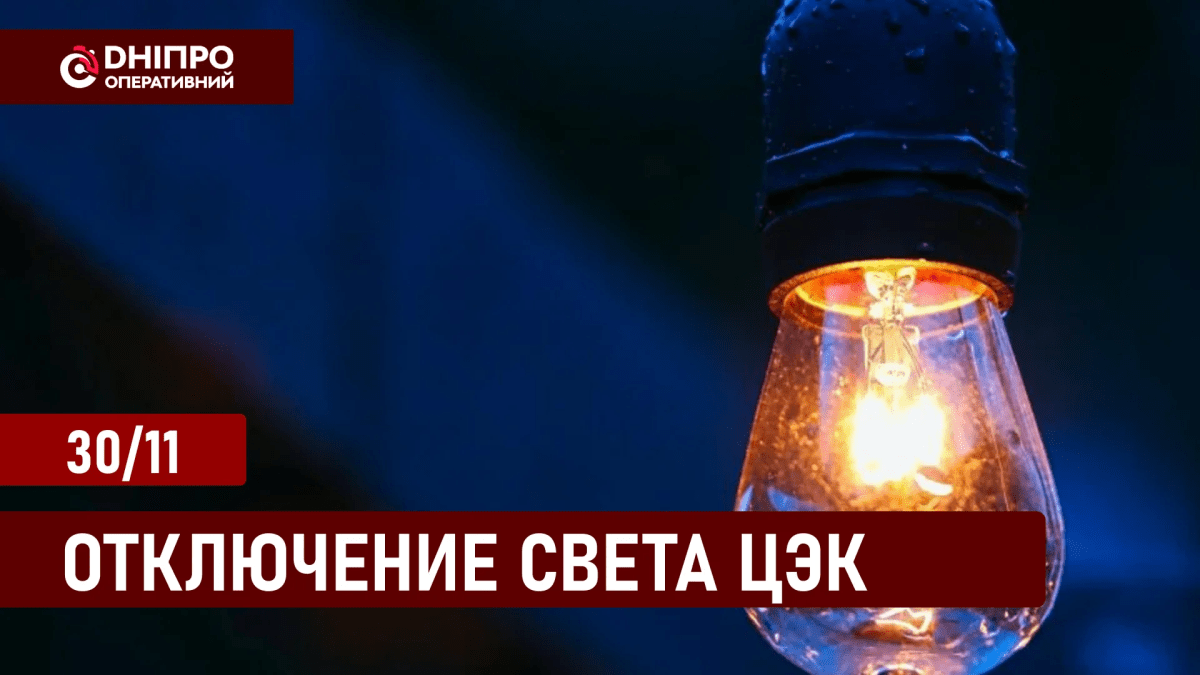 Отключение света ЦЕК 30 ноября