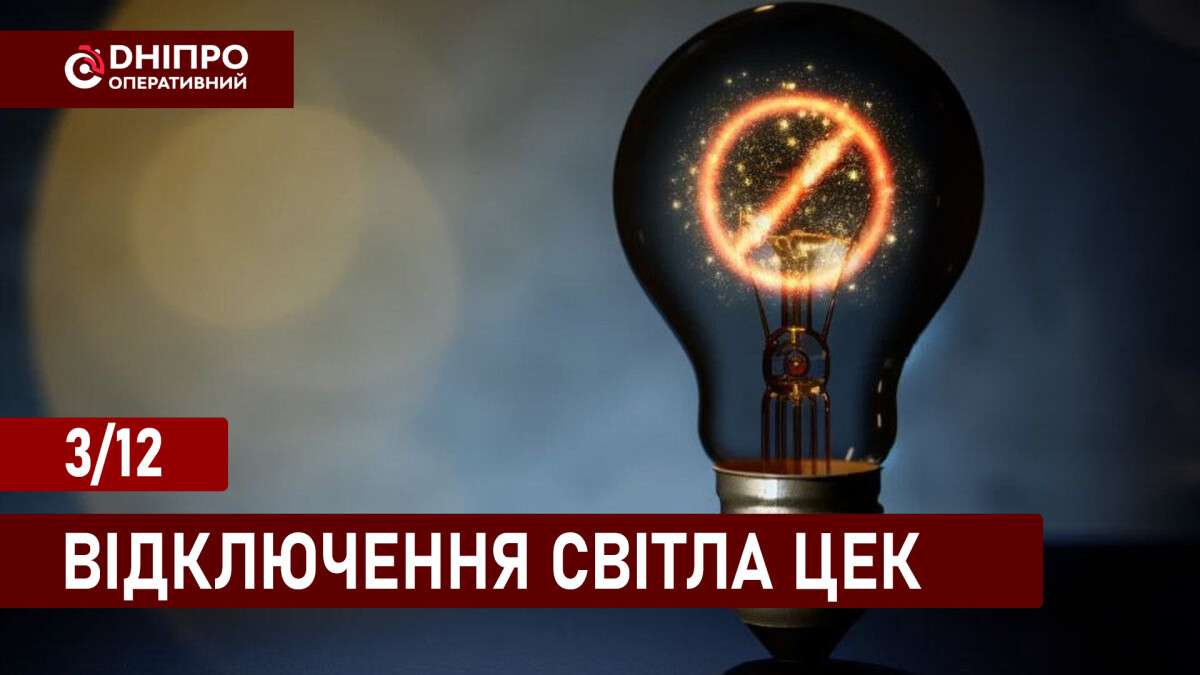 Відключення світла ЦЕК укр