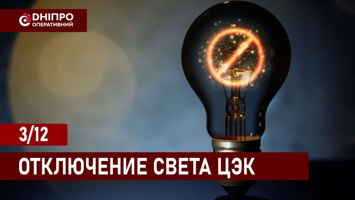 Отключение света ЦЕК рус