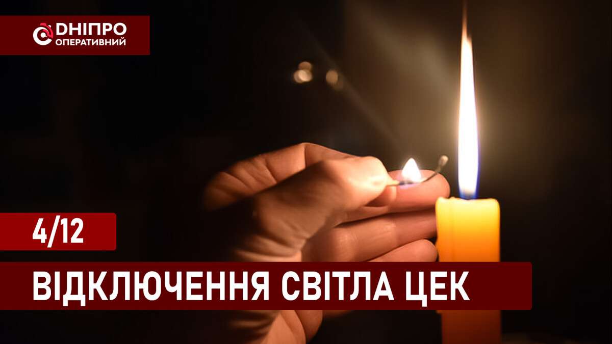 Відключення світла ЦЕК укр