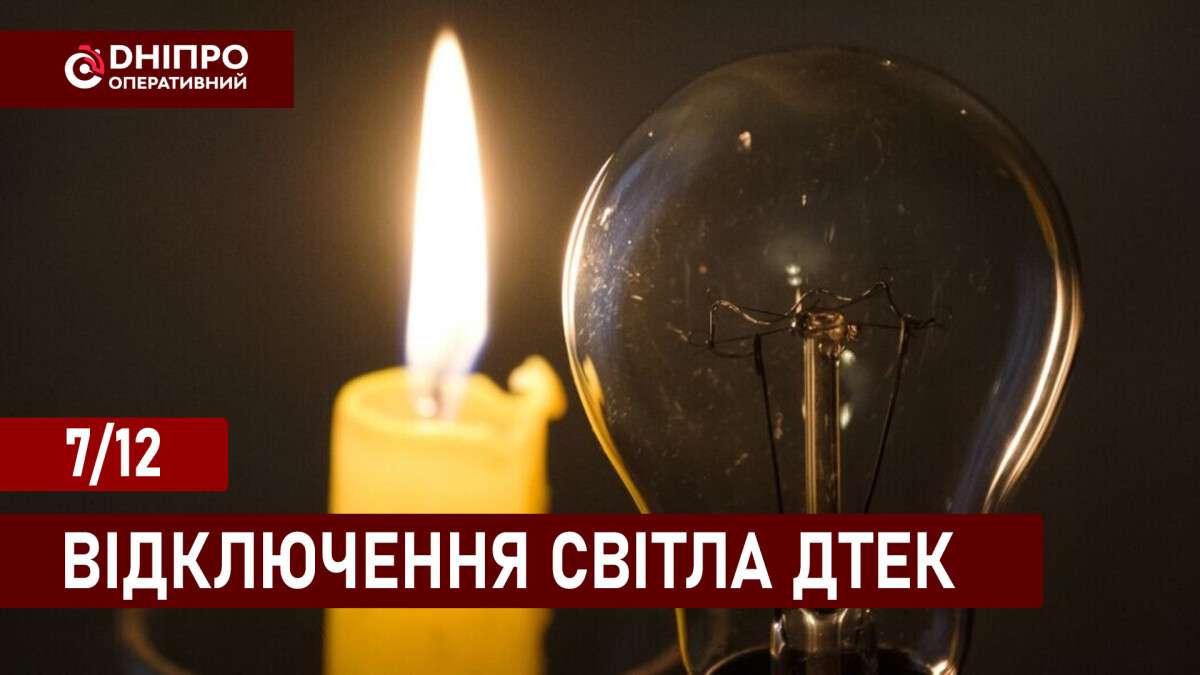 Відключення світла ДТЕК укр