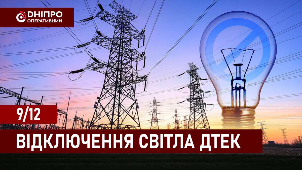 Відключення світла ДТЕК укр