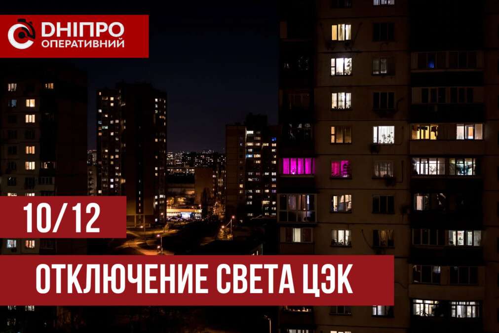 Отключение ЦЭК 10 декабря