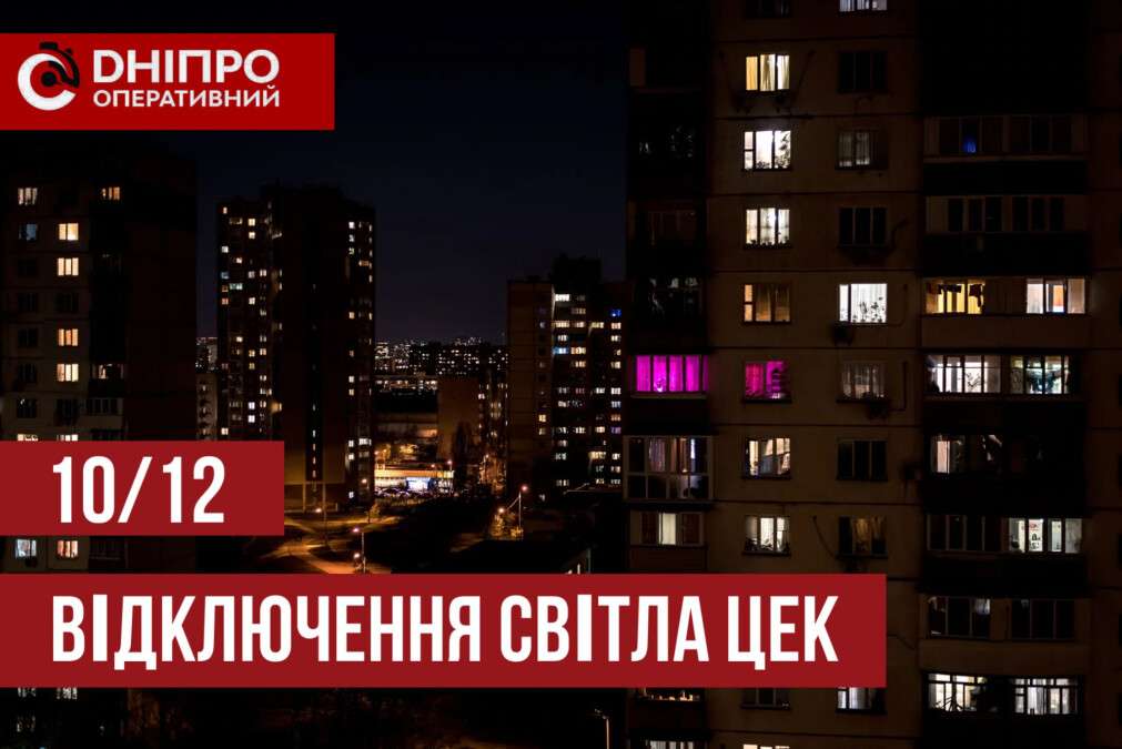 Відключення ЦЕК 10 грудня