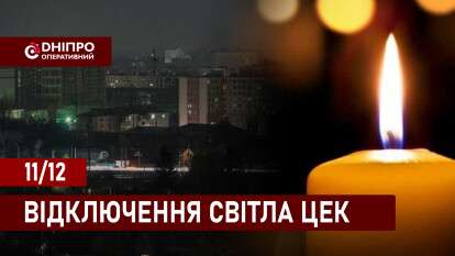 Відключення світла ЦЕК укр