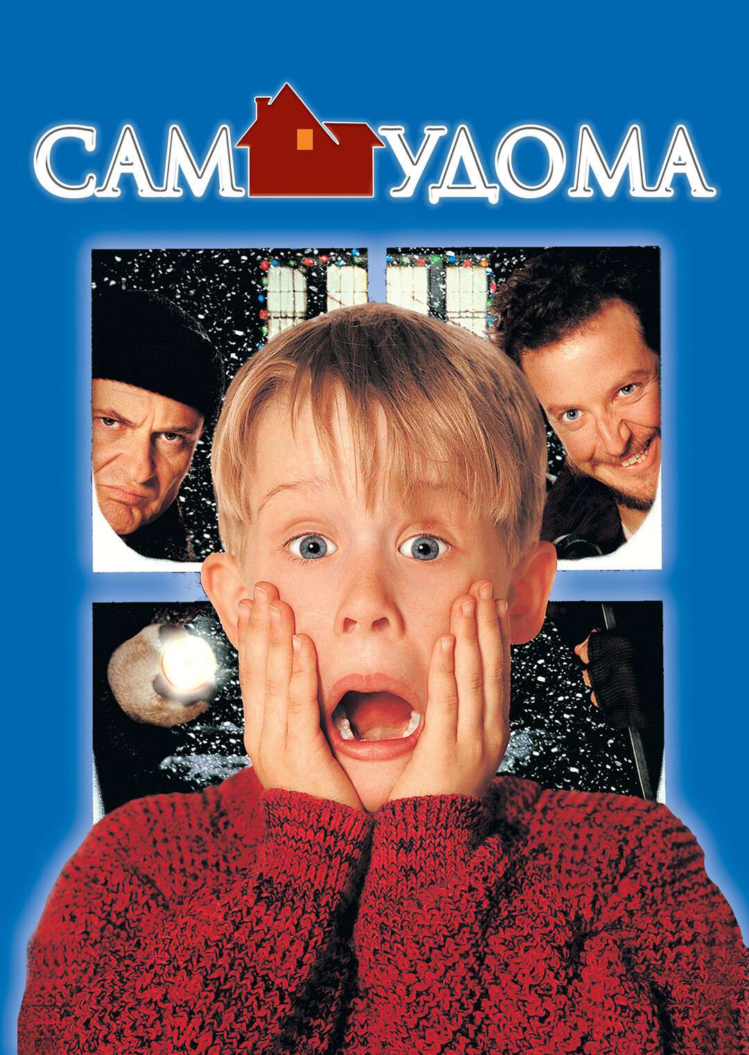 Сам удома (1990)