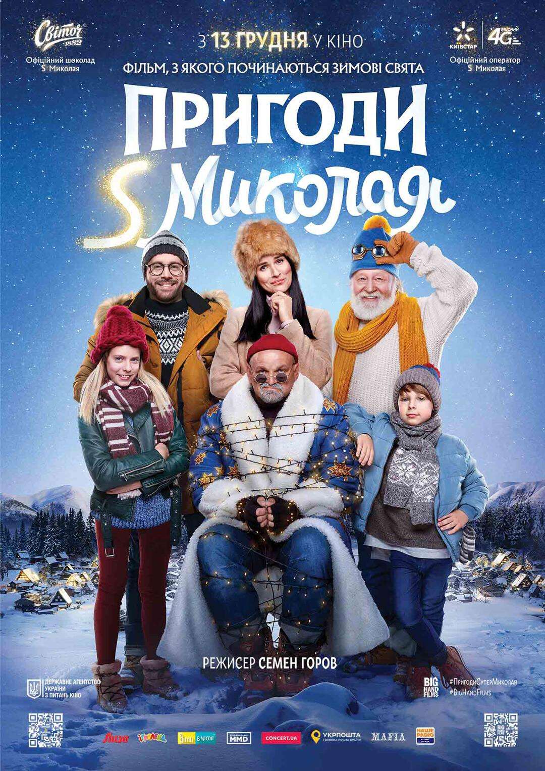 Пригоди S Миколая (2018)