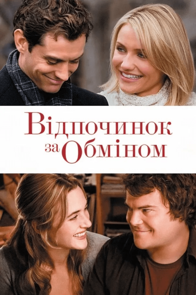 Відпочинок за обміном (2006)