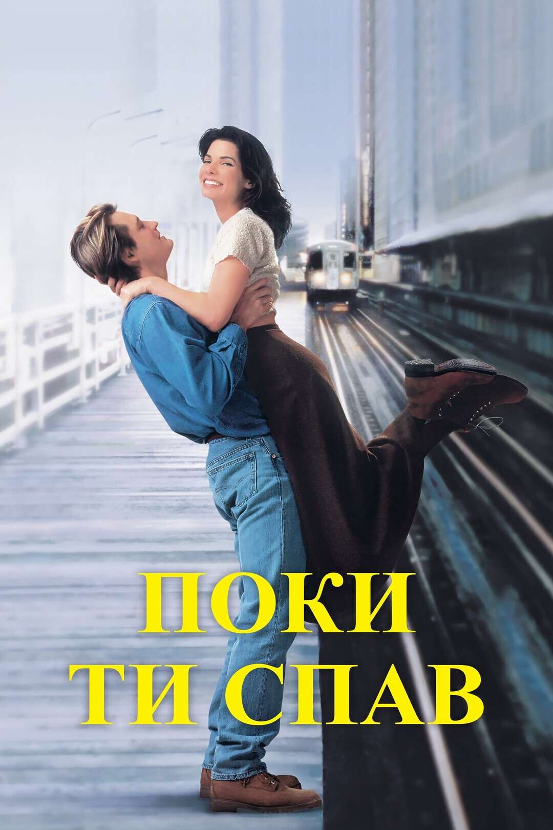 Пока ты спал (1995)