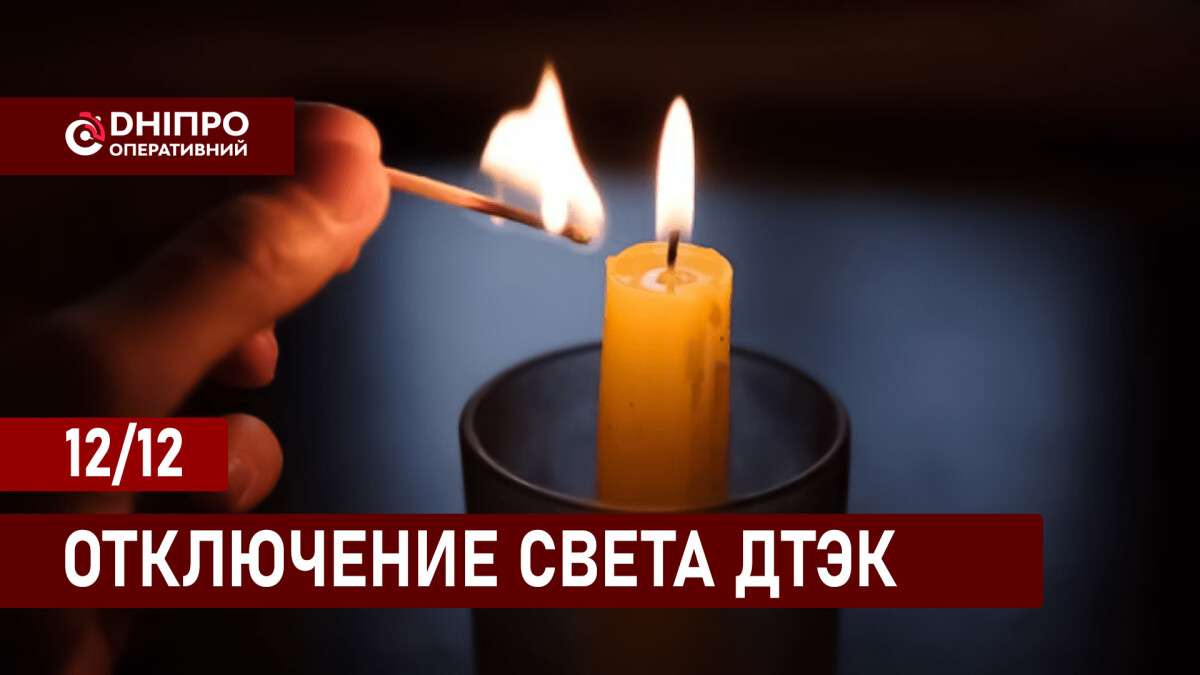 Відключення світла ДТЕК рус