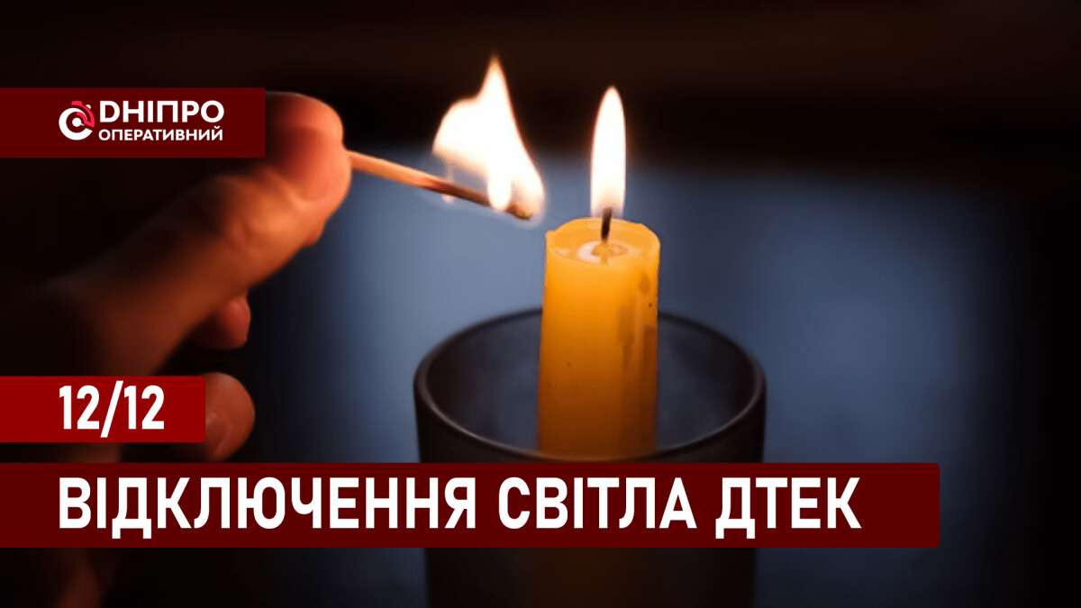 Відключення світла ДТЕК укр