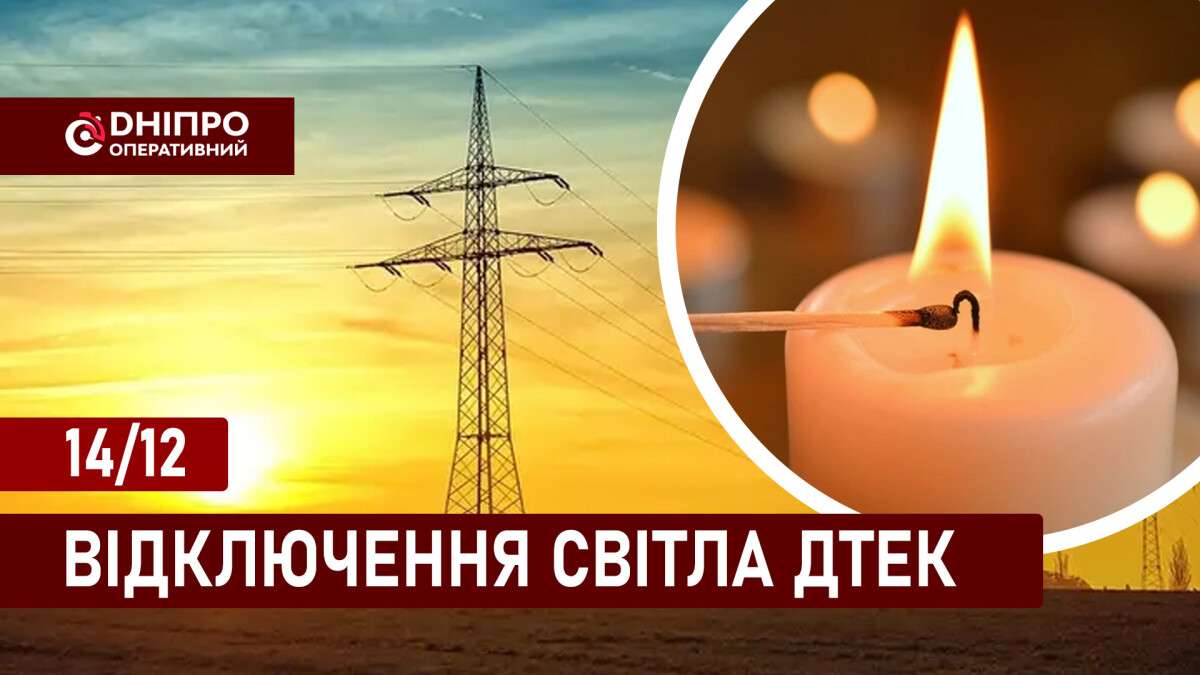 Відключення світла ДТЕК укр