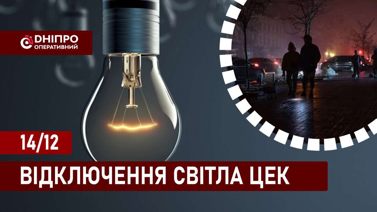 Відключення світла ЦЕК укр