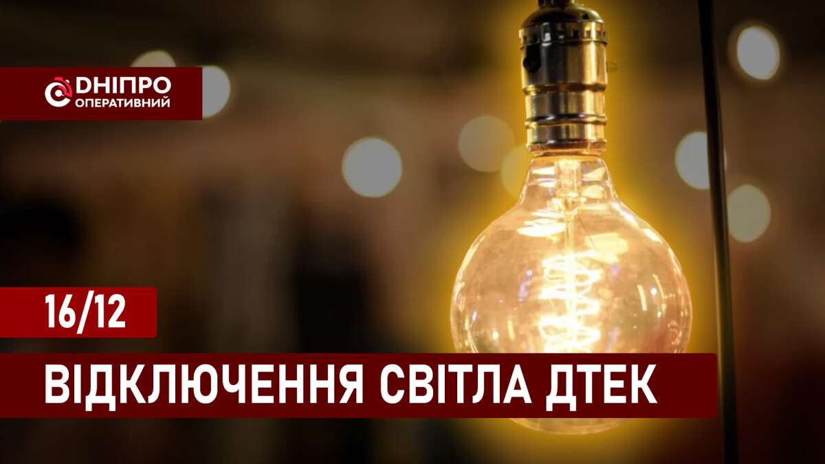 Відключення світла ДТЕК укр 3