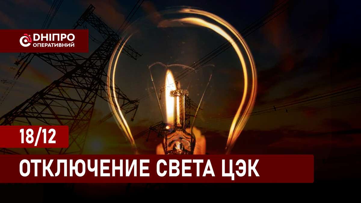 Відключення світла ЦЕК рус