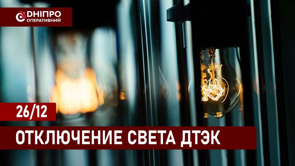 Відключення світла ДТЕК рус