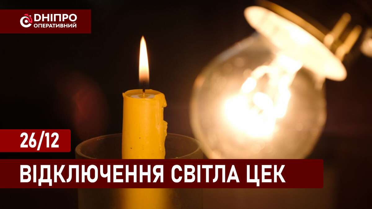 Відключення світла ЦЕК укр