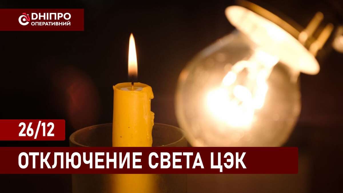 Відключення світла ЦЕК рус