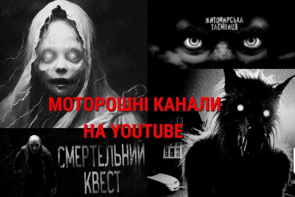 Моторошні канали на YouTube