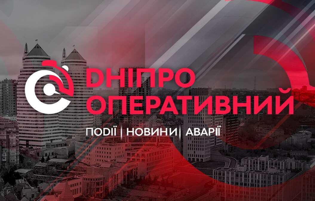 Днепр Оперативный