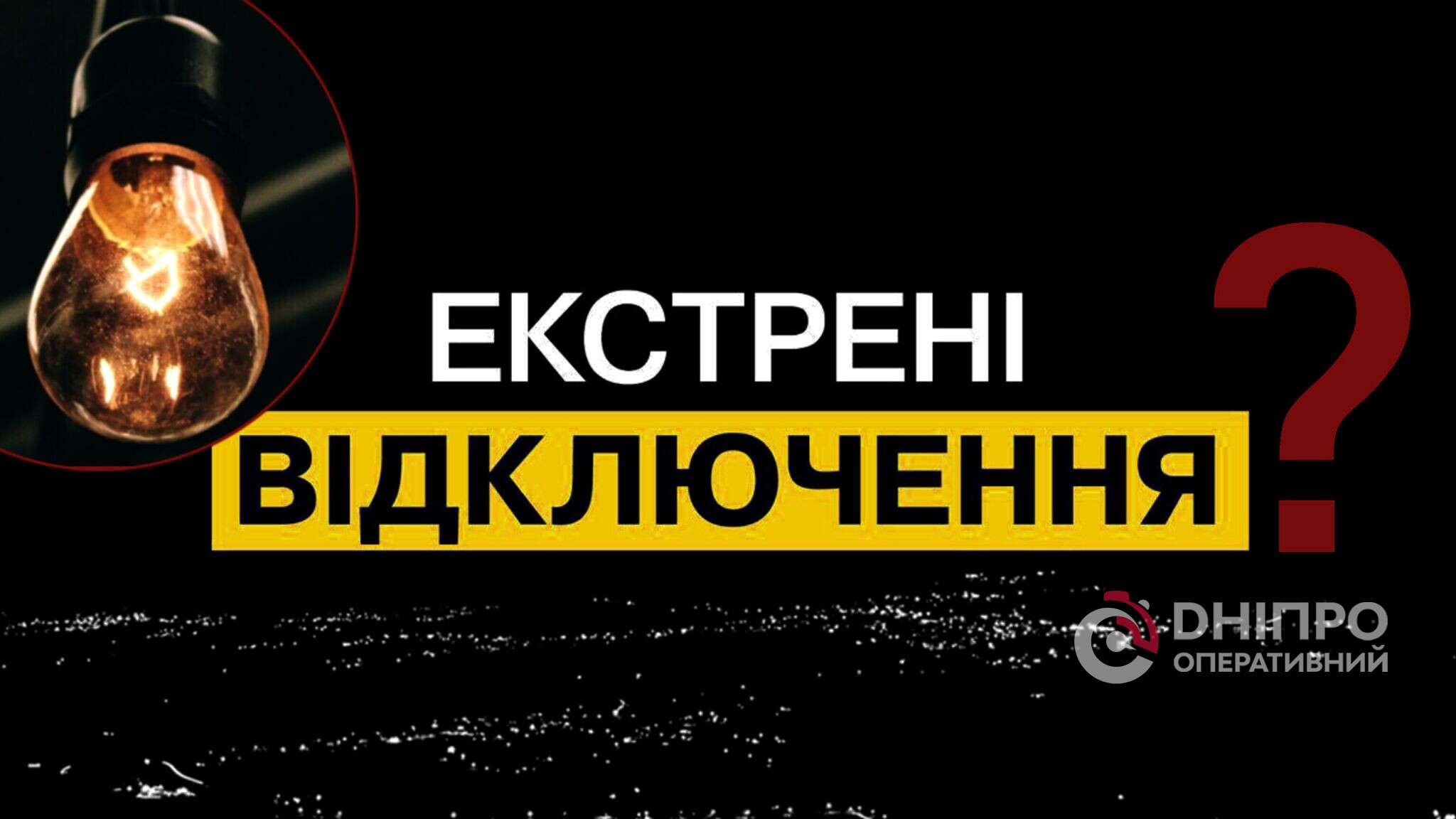 Графіки не діють: у Дніпрі та області ввели екстрені відключення світла
У понеділок, 13 жовтня, у Дніпрі та по всій області запроваджені екстрені відключення електроенергії. Про це повідомили у ДТЕК Дніпровські…