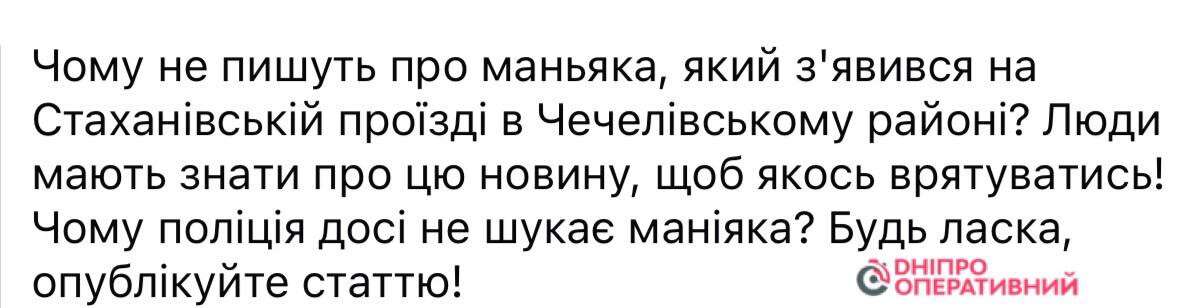 Чутки про маніяка у Дніпрі