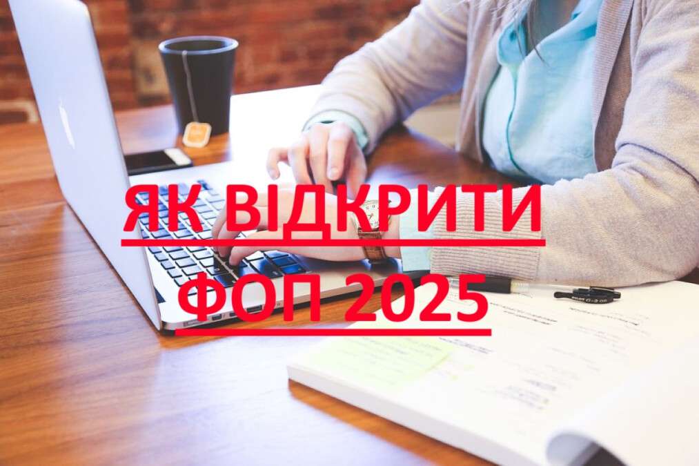 Як відкрити ФОП 2025