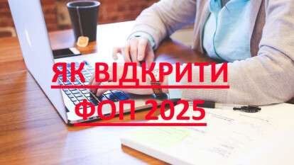 Як відкрити ФОП 2025