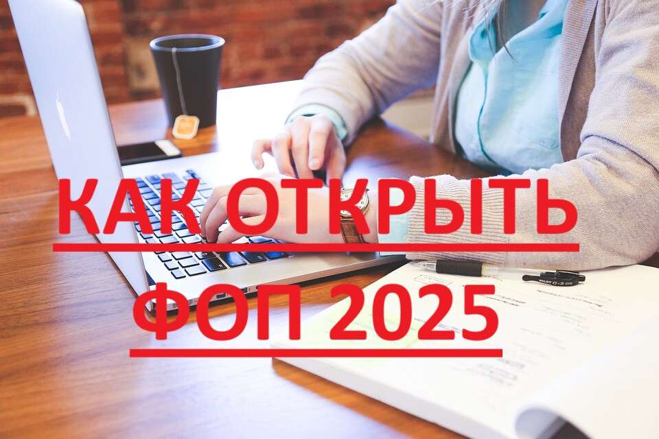 Как открыть ФОП 2025