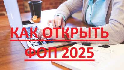 Как открыть ФОП 2025