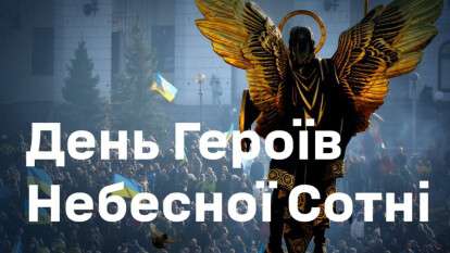 День Героїв Небесної Сотні