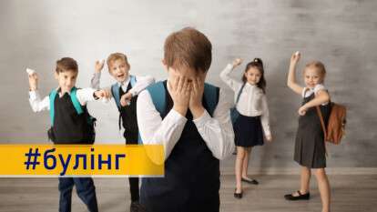 Буллинг и кибербуллинг в Украине