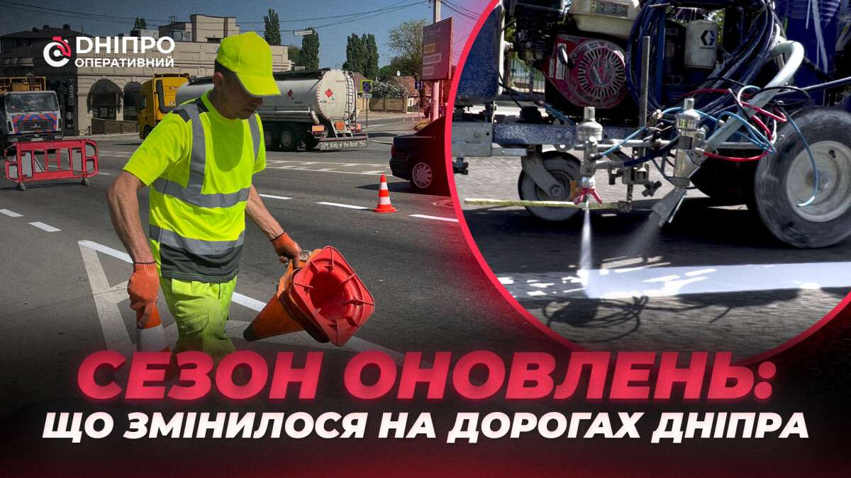 Разметка на дорогах Днепра