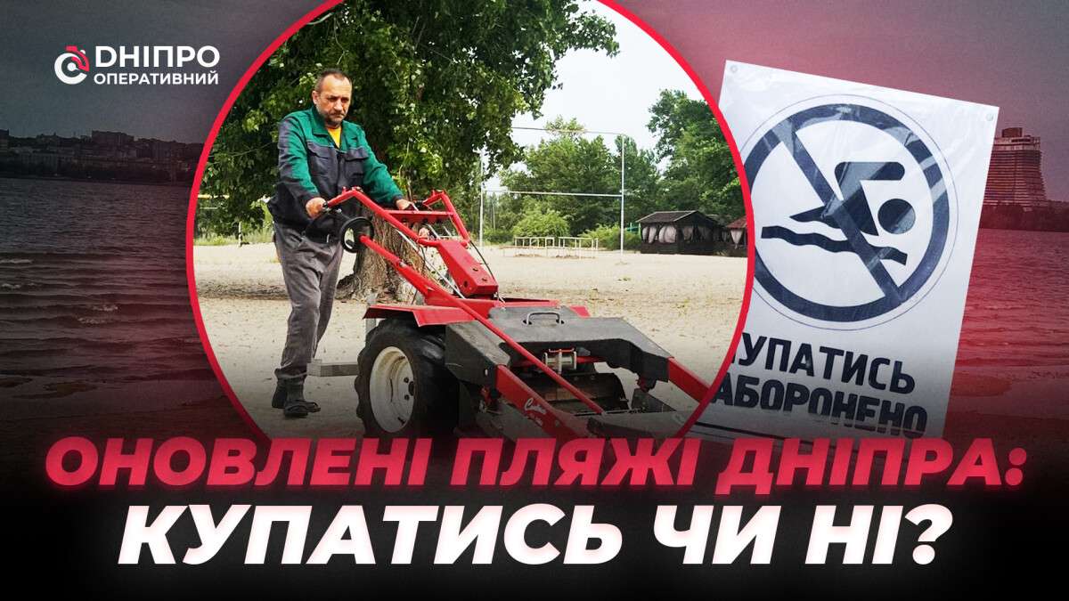 Оновлюють пляжі у Дніпрі