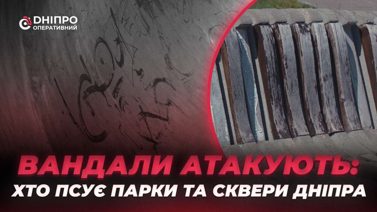 Вандализм в Днепре