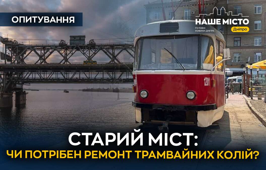 Старий міст: чи потрібен ремонт трамвайних колій