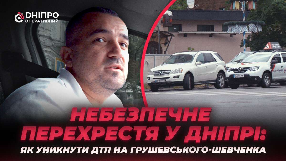 Опасный перекресток Днепр