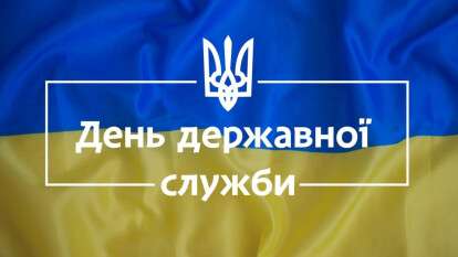 День державної служби