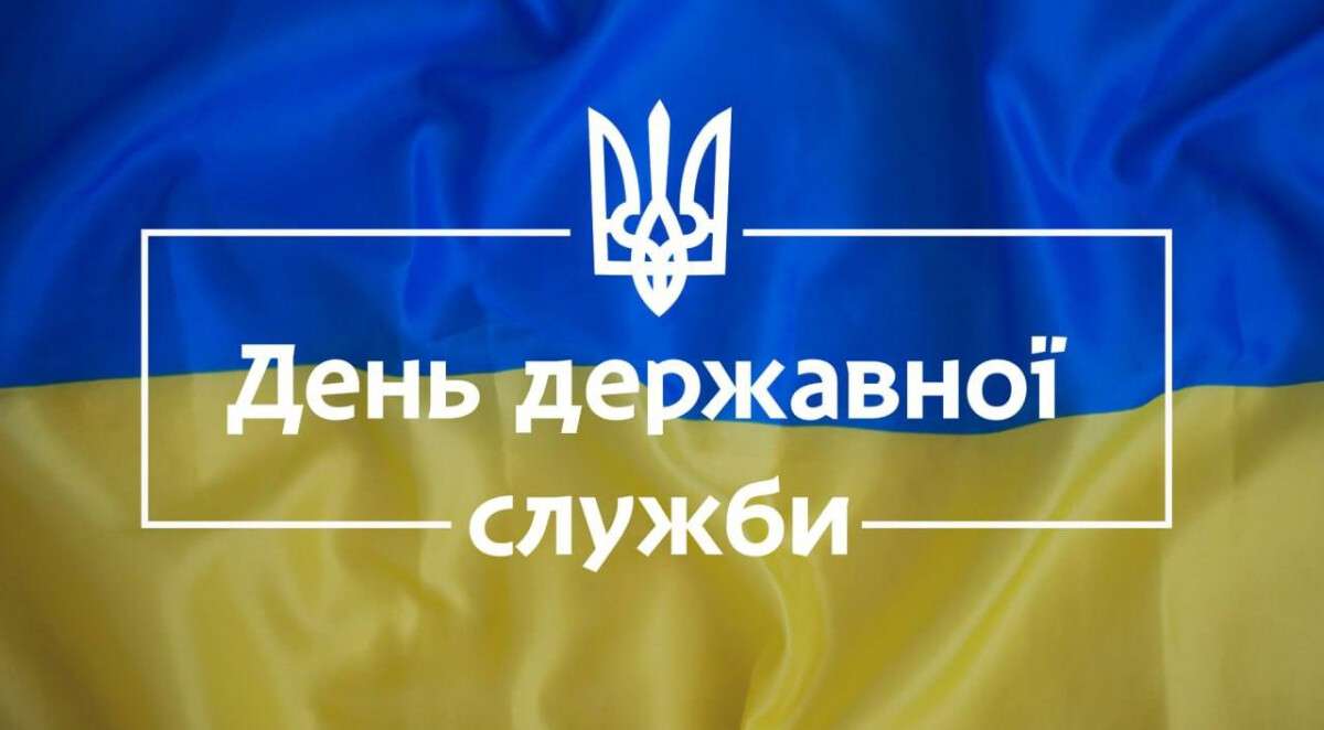 День государственной службы