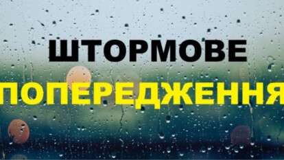Штормове попередження