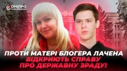 Мать Лачена может оказаться на скамье подсудимых за госпредательство